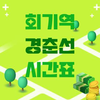 회기역 경춘선 시간표