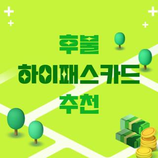 후불 하이패스카드 추천