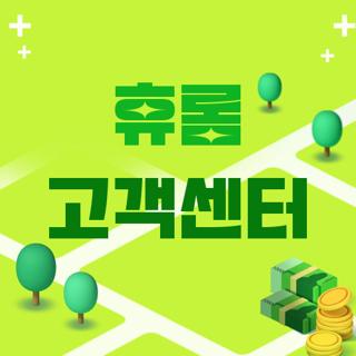 휴롬 고객센터