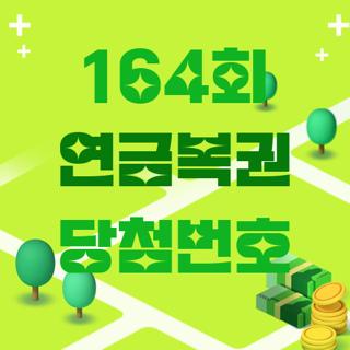 164회 연금복권 당첨번호