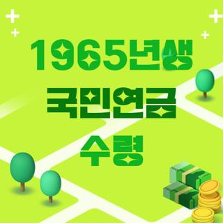 1965년생 국민연금 수령