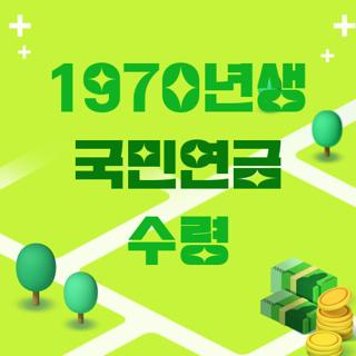 1970년생 국민연금 수령