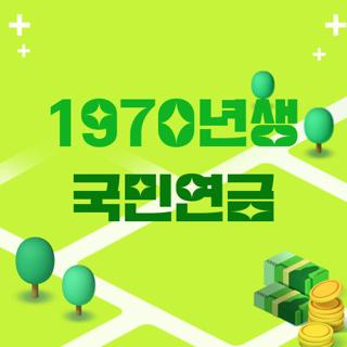 1970년생 국민연금