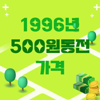 1996년 500원동전 가격