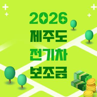 2026 제주도 전기차 보조금