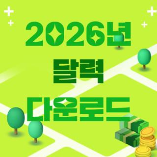2026년 달력 다운로드