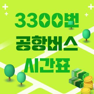 3300번 공항버스 시간표
