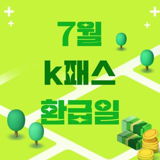 7월 k패스 환급일
