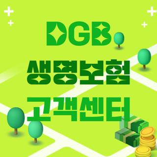 DGB 생명보험 고객센터