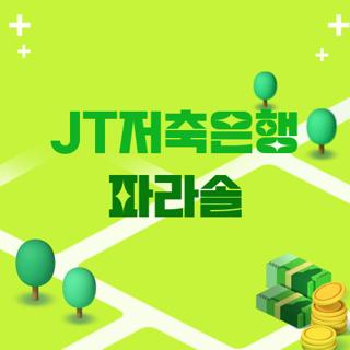 JT저축은행 파라솔