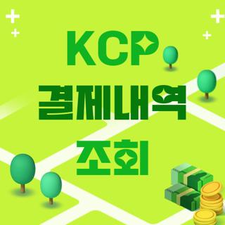 KCP 결제내역 조회
