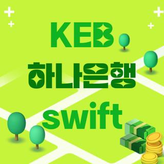 KEB 하나은행 swift