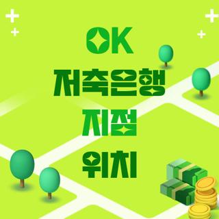OK 저축은행 지점 위치