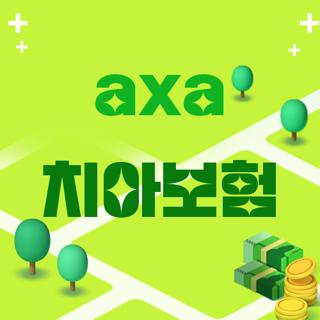 axa 치아보험