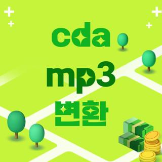cda mp3 변환