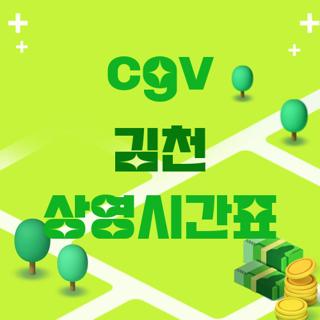 cgv 김천 상영시간표