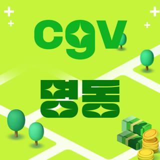cgv 명동