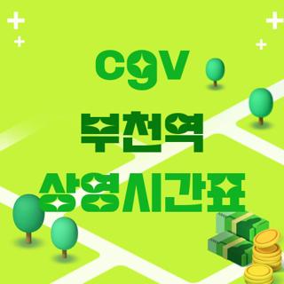 cgv 부천역 상영시간표