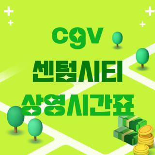 cgv 센텀시티 상영시간표