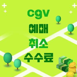 cgv 예매 취소 수수료