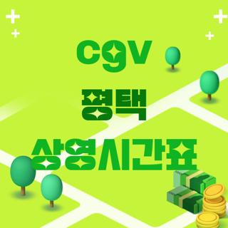 cgv 평택 상영시간표