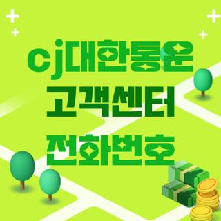 cj대한통운 고객센터 전화번호
