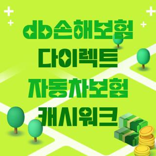 db손해보험 다이렉트 자동차보험 캐시워크