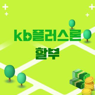 kb플러스론 할부