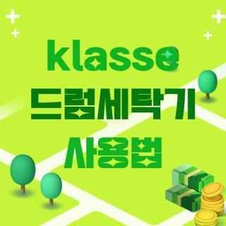 klasse 드럼세탁기 사용법