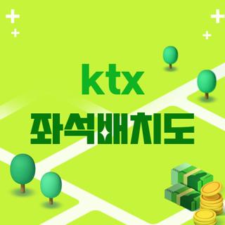ktx 좌석배치도