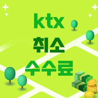 ktx 취소 수수료