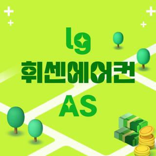 lg 휘센에어컨 AS