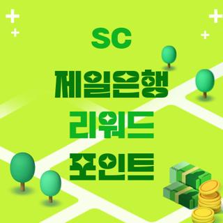 sc 제일은행 리워드 포인트
