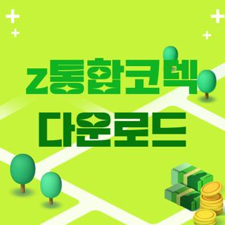 z통합코덱 다운로드