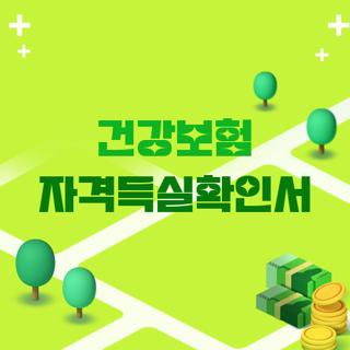 건강보험 자격득실확인서
