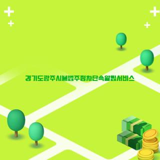 경기도광주시불법주정차단속알림서비스