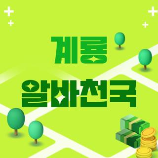 계룡 알바천국