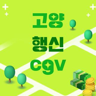 고양 행신 cgv