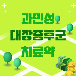 과민성 대장증후군 치료약