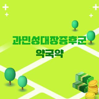 과민성대장증후군 약국약