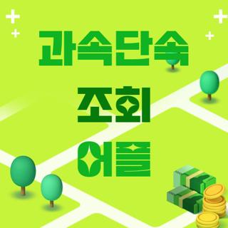 과속단속 조회 어플