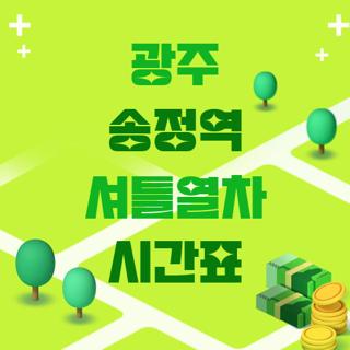 광주 송정역 셔틀열차 시간표