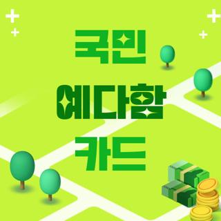 국민 예다함 카드