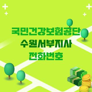 국민건강보험공단 수원서부지사 전화번호