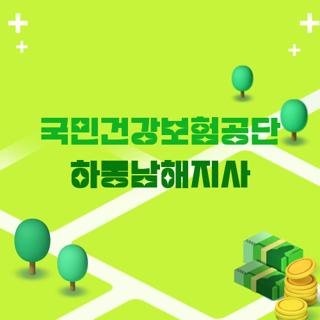 국민건강보험공단 하동남해지사