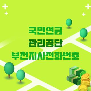 국민연금 관리공단 부천지사전화번호