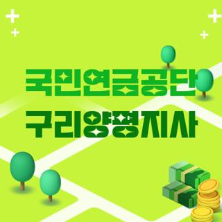 국민연금공단 구리양평지사