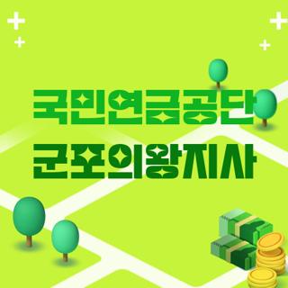 국민연금공단 군포의왕지사