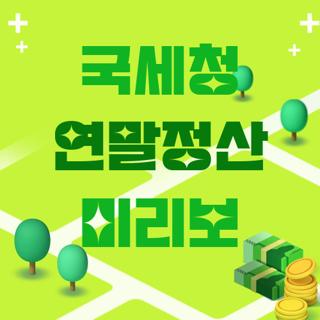 국세청 연말정산 미리보