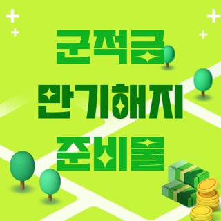 군적금 만기해지 준비물